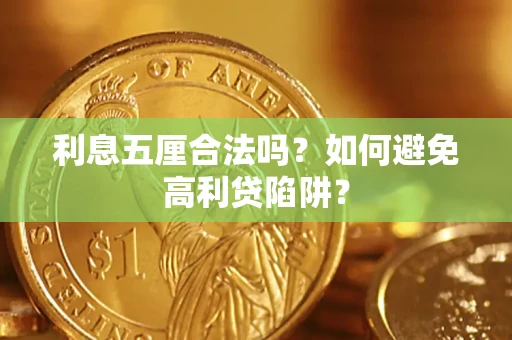 武汉利息五厘合法吗？如何避免高利贷陷阱？