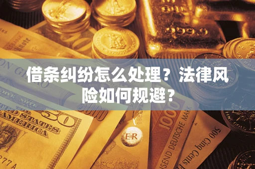武汉借条纠纷怎么处理？法律风险如何规避？