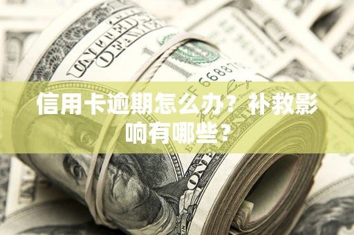 武汉信用卡逾期怎么办？补救影响有哪些？