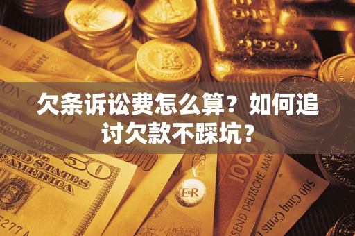 武汉欠条诉讼费怎么算？如何追讨欠款不踩坑？