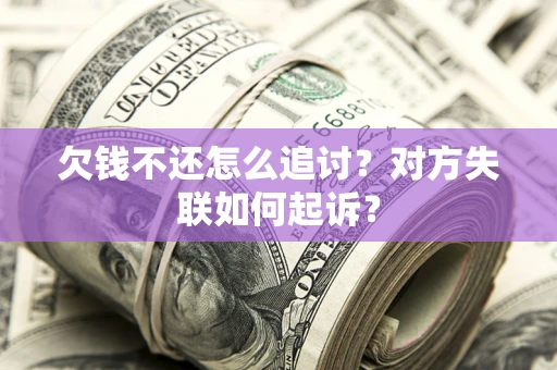 武汉欠钱不还怎么追讨？对方失联如何起诉？