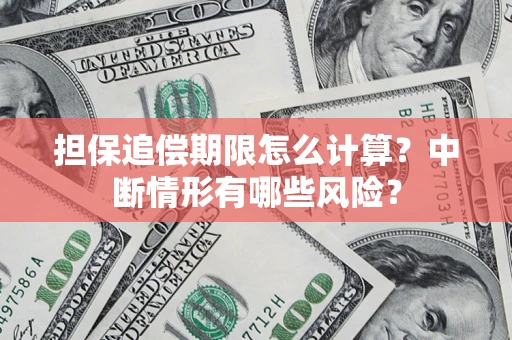 武汉担保追偿期限怎么计算？中断情形有哪些风险？