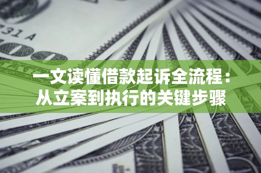 武汉一文读懂借款起诉全流程：从立案到执行的关键步骤