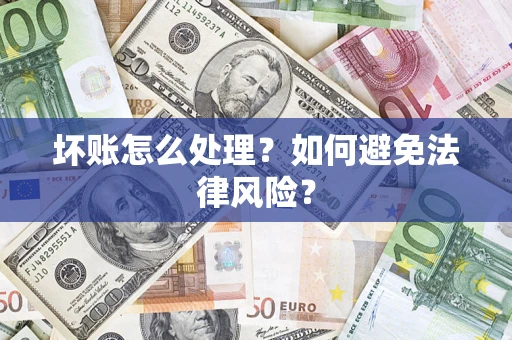 武汉坏账怎么处理？如何避免法律风险？