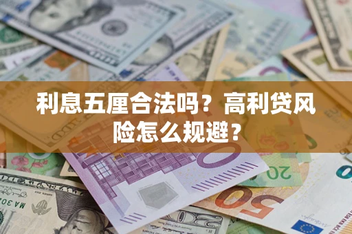 武汉利息五厘合法吗？高利贷风险怎么规避？