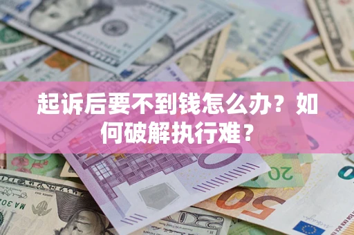 武汉起诉后要不到钱怎么办？如何破解执行难？