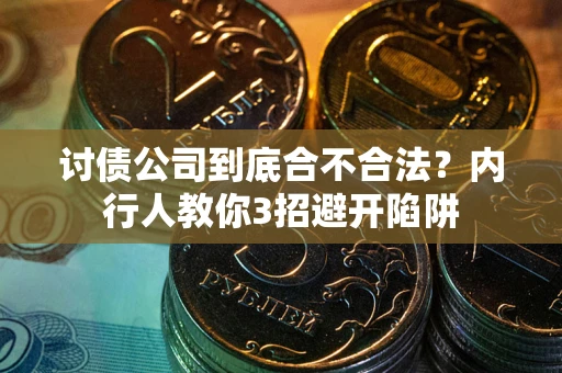 武汉讨债公司到底合不合法？内行人教你3招避开陷阱