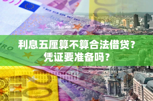 武汉利息五厘算不算合法借贷？凭证要准备吗？