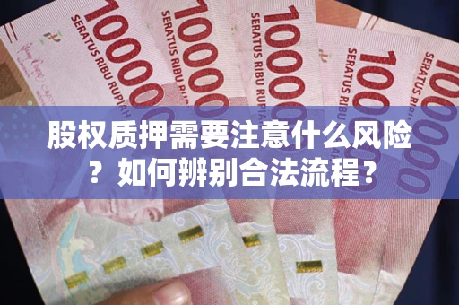 武汉股权质押需要注意什么风险？如何辨别合法流程？