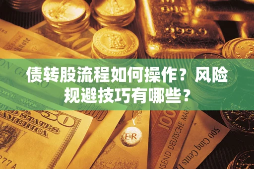 武汉债转股流程如何操作？风险规避技巧有哪些？