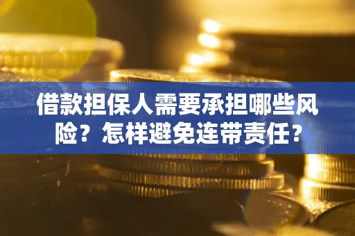 武汉借款担保人需要承担哪些风险？怎样避免连带责任？
