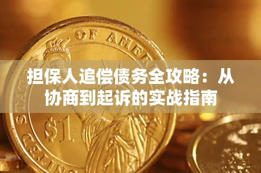 武汉担保人追偿债务全攻略:从协商到起诉的实战指南 武汉担保人追偿债务全攻略:从协商到起诉的实战指南