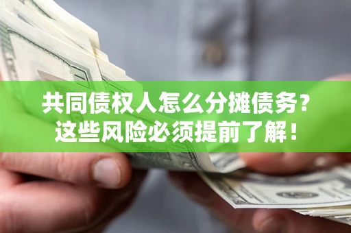 武汉共同债权人怎么分摊债务？这些风险必须提前了解！
