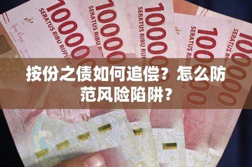 武汉按份之债如何追偿？怎么防范风险陷阱？