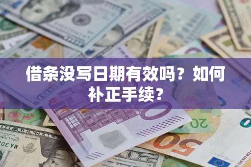 武汉借条没写日期有效吗？如何补正手续？