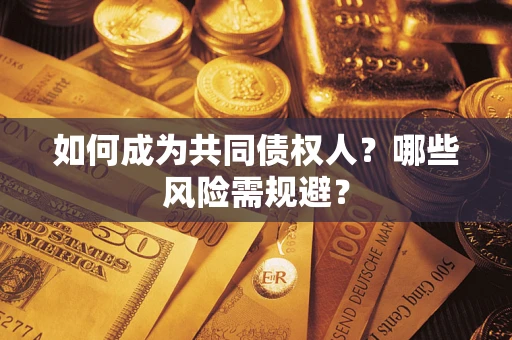 武汉如何成为共同债权人？哪些风险需规避？