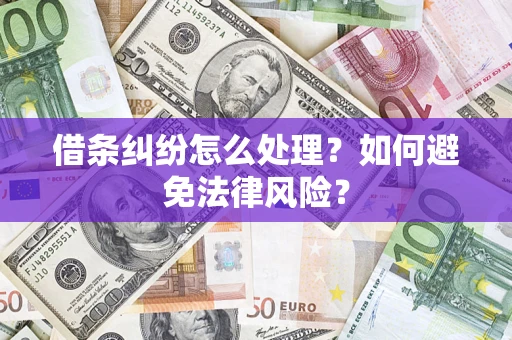 武汉借条纠纷怎么处理？如何避免法律风险？