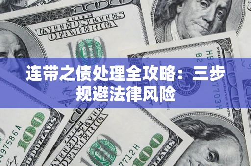 武汉连带之债处理全攻略：三步规避法律风险
