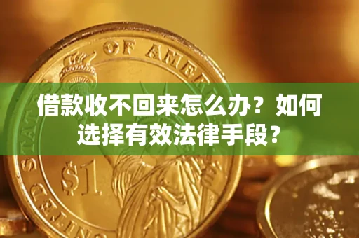 武汉借款收不回来怎么办？如何选择有效法律手段？