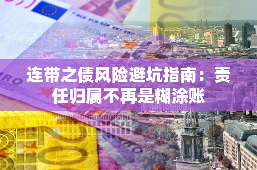 武汉连带之债风险避坑指南：责任归属不再是糊涂账