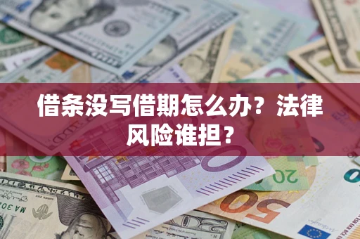 武汉借条没写借期怎么办？法律风险谁担？
